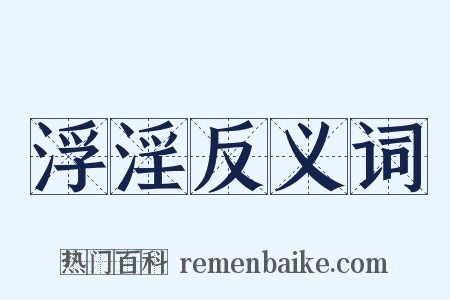 浮淫反义词是什么意思的图片
